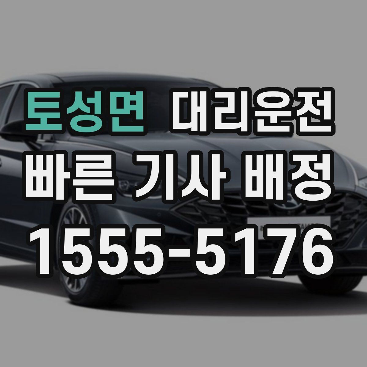 토성면 대리운전 골프장 왕복 시간대 호출 팁