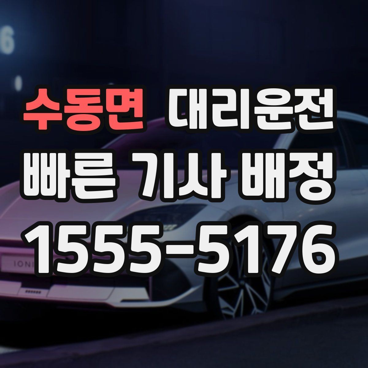 수동면 대리운전 술자리 끝나도 24시간 안심 호출