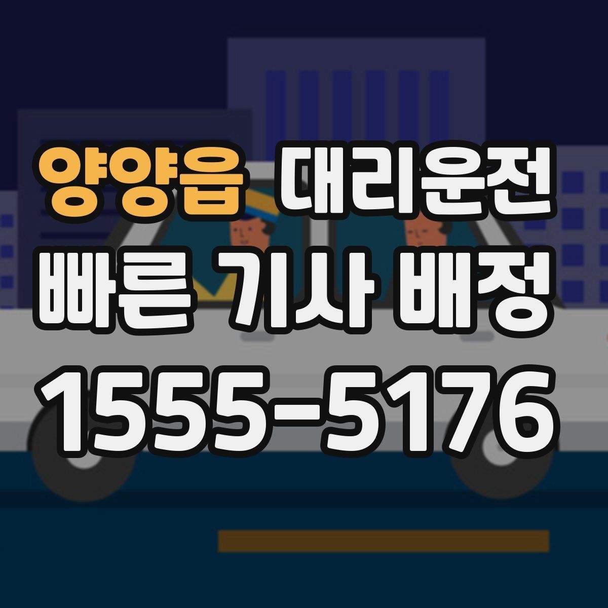 양양읍 대리운전 새벽 호출 준비 점검