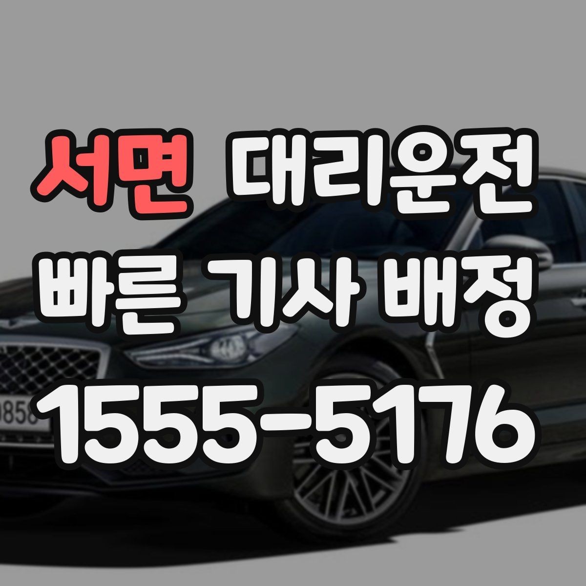 서면 대리운전 스포츠 경기 끝난 밤 기민 배차
