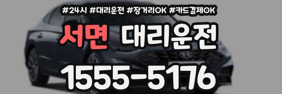 서면 대리운전