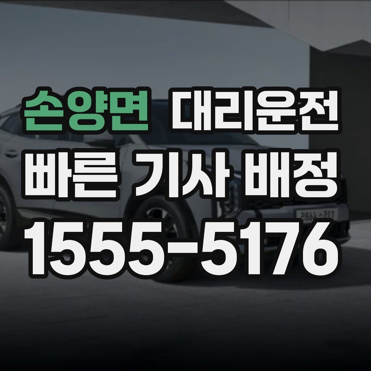 손양면 대리운전 호출해 회식 뒤 빠르게 귀가