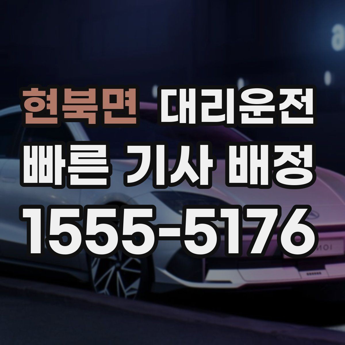 현북면 대리운전 고객과 차량 안전 수칙