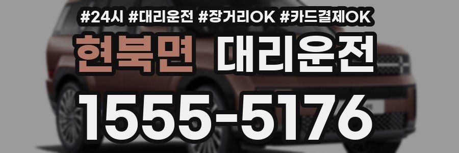 현북면 대리운전