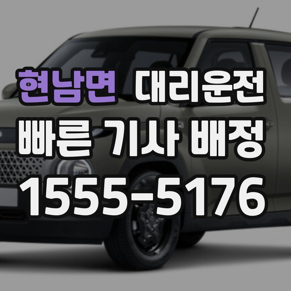 현남면 대리운전 카드결제 가능하고 현금영수증 지원
