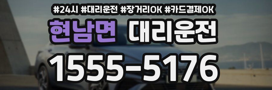 현남면 대리운전