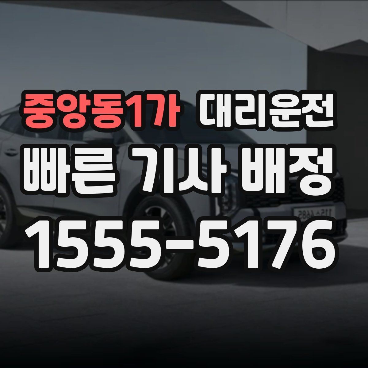 중앙동1가 대리운전 앱 설치 없이 전화 접수 간편