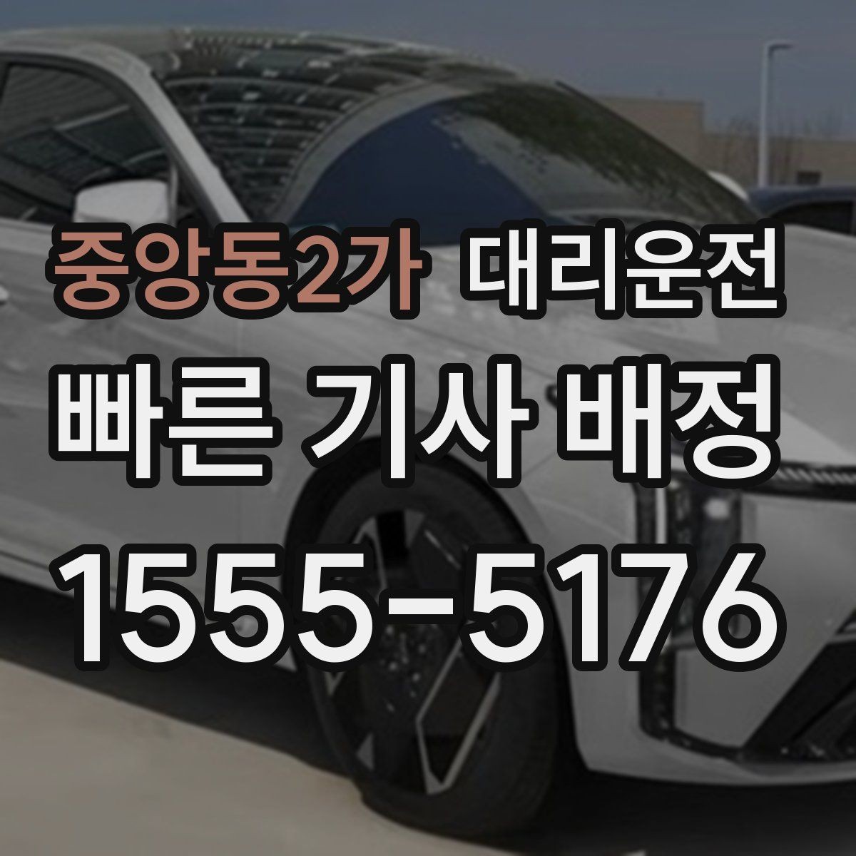 중앙동2가 대리운전 새벽 시간 소음 최소, 매너 운행