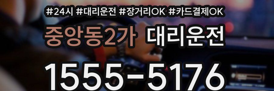 중앙동2가 대리운전