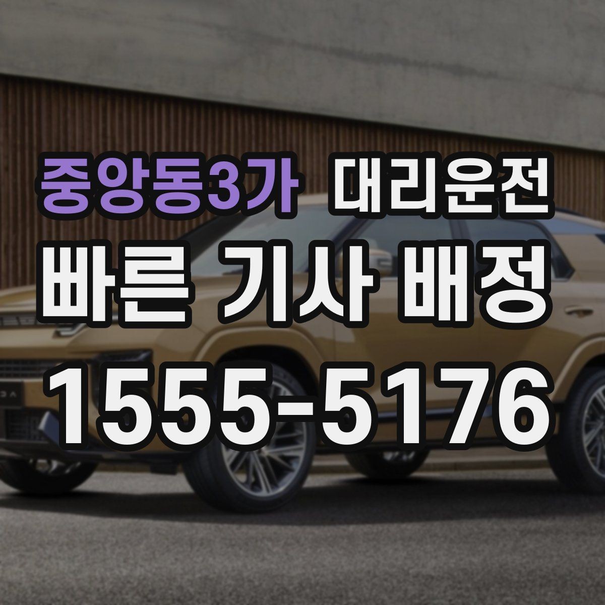 중앙동3가 대리운전 어린이 카시트 동승 시 주의 동행
