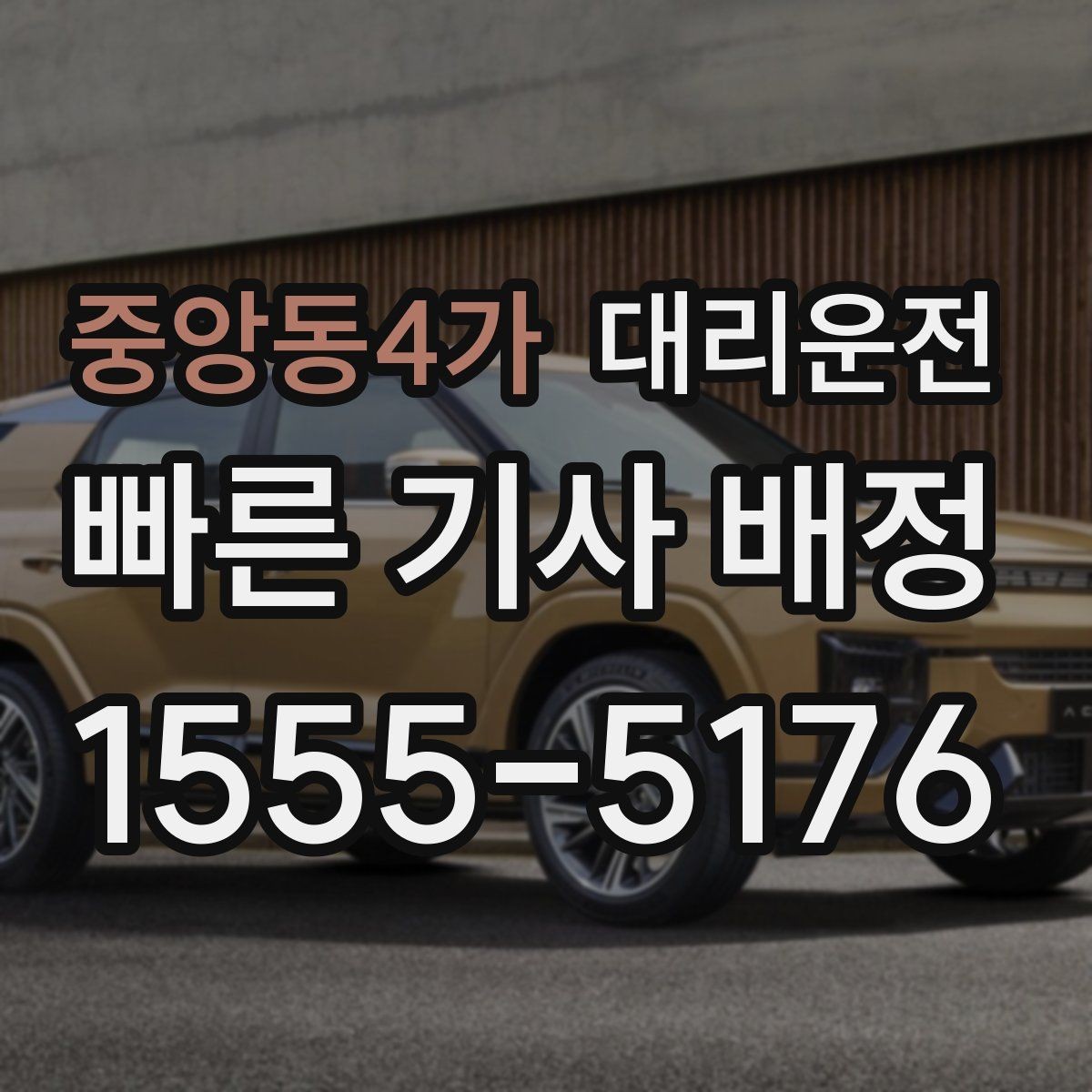 중앙동4가 대리운전 재이용 고객 혜택
