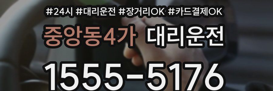 중앙동4가 대리운전