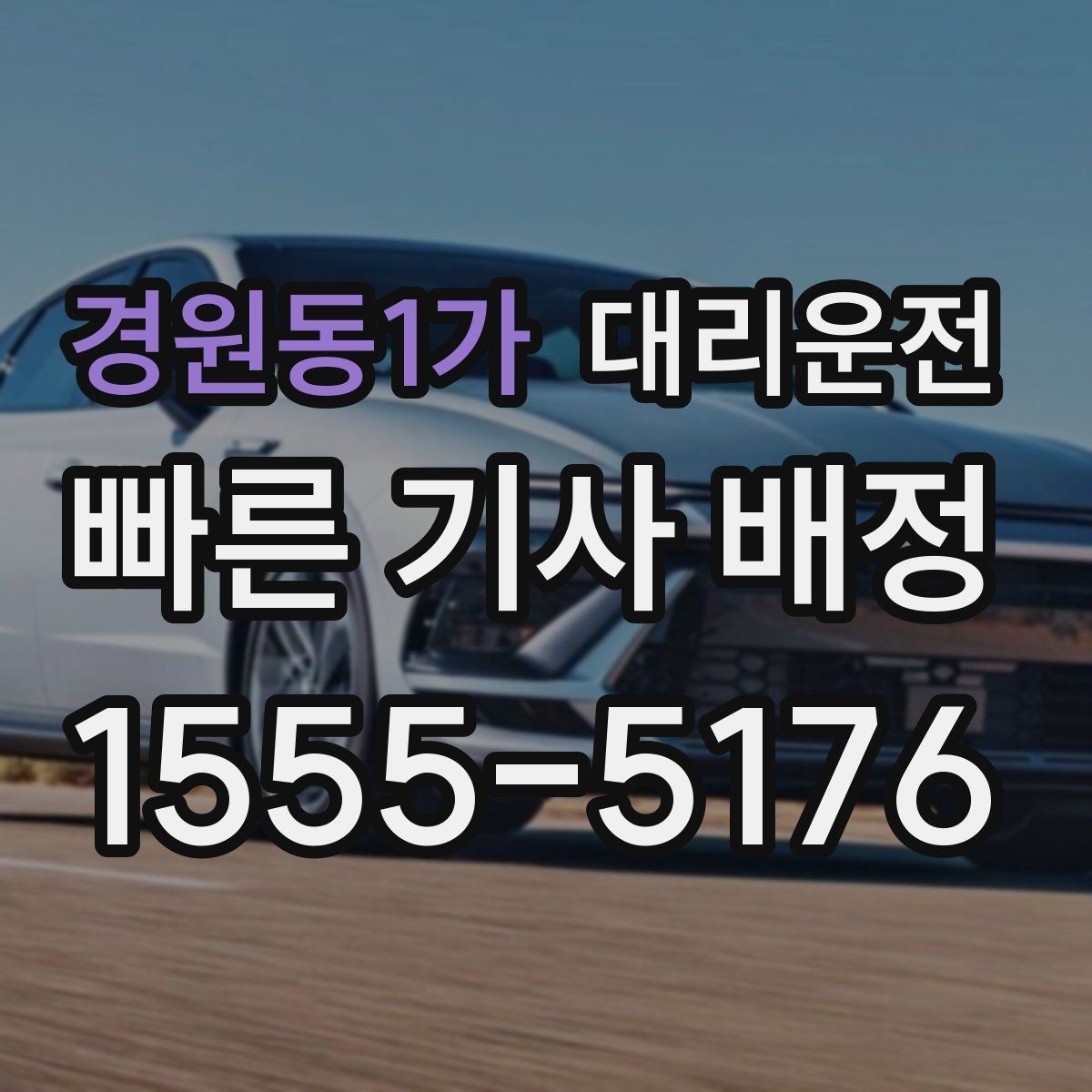 경원동1가 대리운전 장거리 주행 전 사전 견적 권장