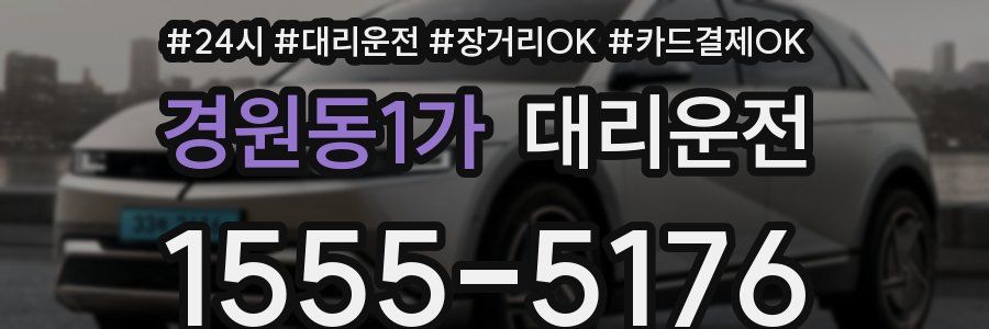 경원동1가 대리운전