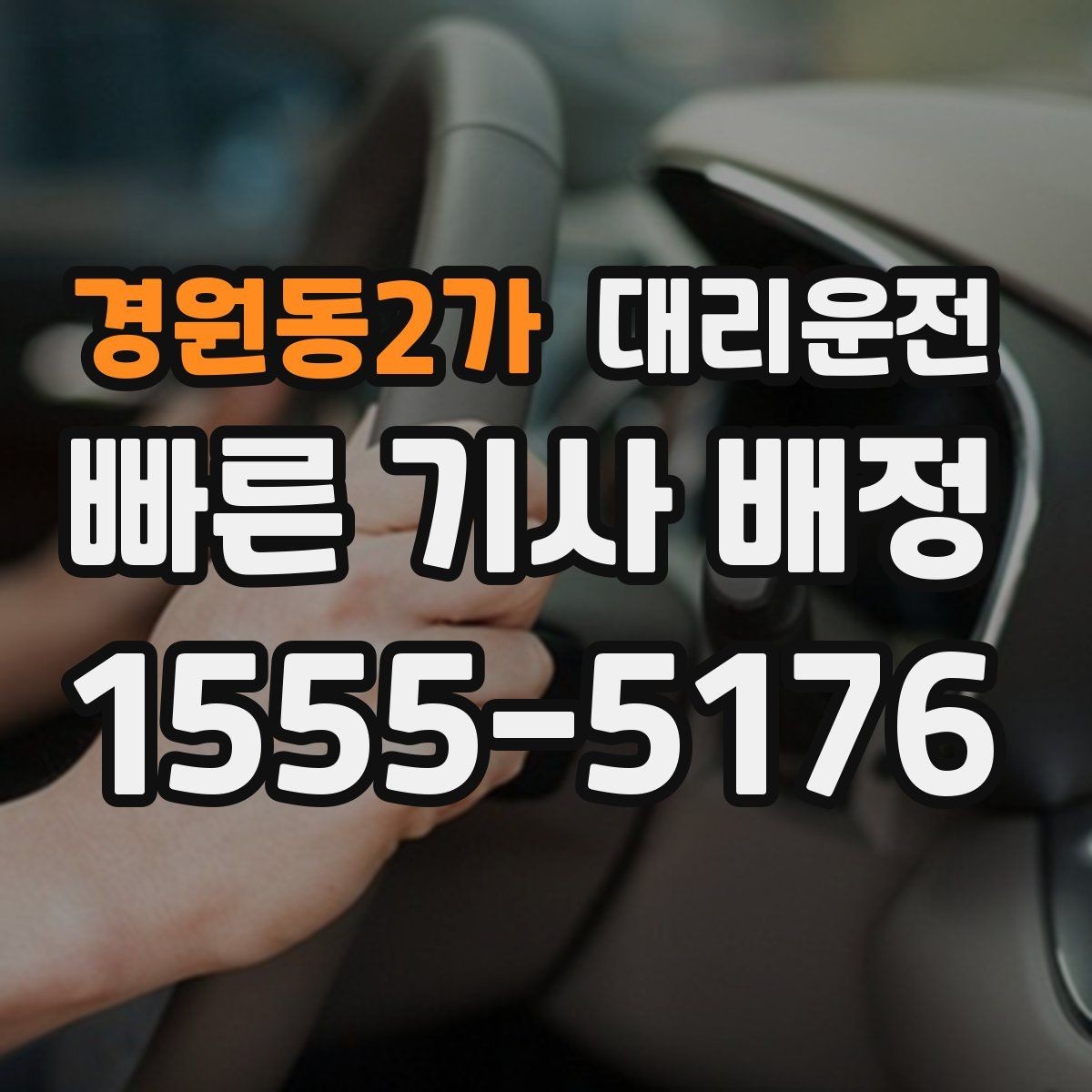 경원동2가 대리운전 차량 상태 점검 후 출발 절차