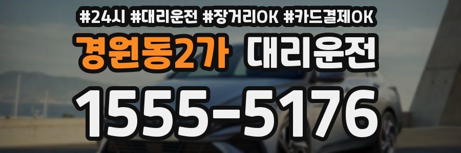 경원동2가 대리운전
