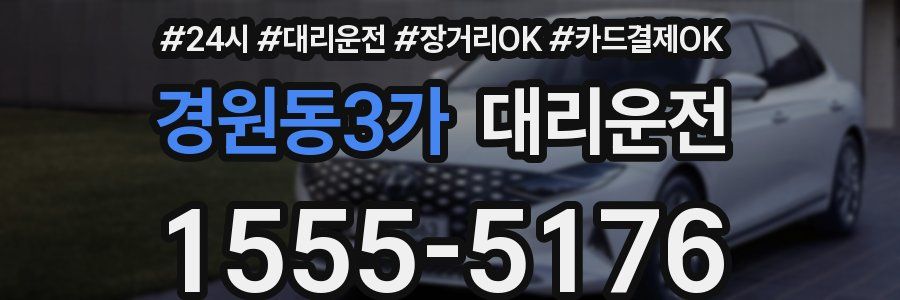 경원동3가 대리운전
