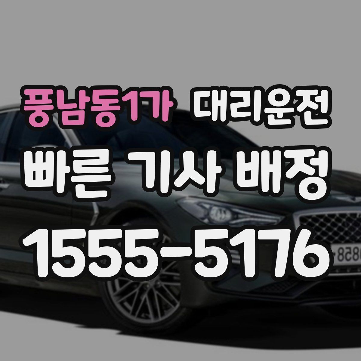 풍남동1가 대리운전 공항 왕복 예약으로 일정 맞춤