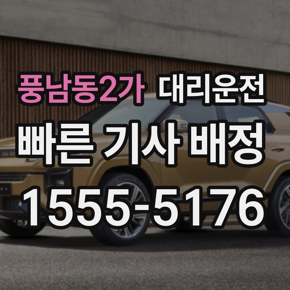 풍남동2가 대리운전 도착 예정 시간 확인하는 법