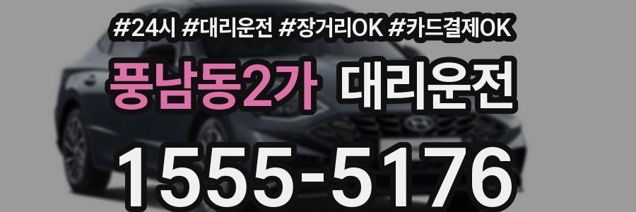 풍남동2가 대리운전