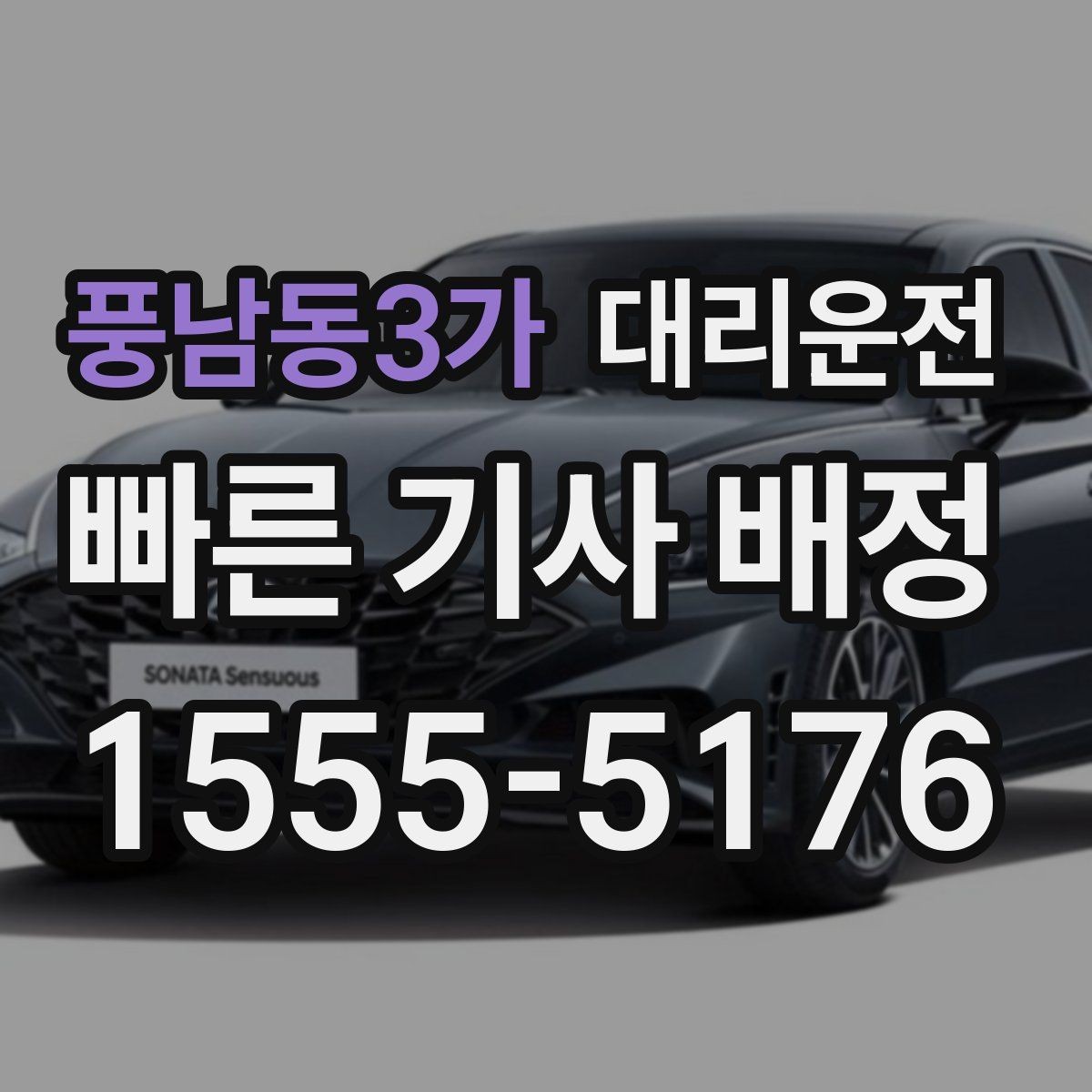 풍남동3가 대리운전 자주 쓰는 호출 멘트 10가지