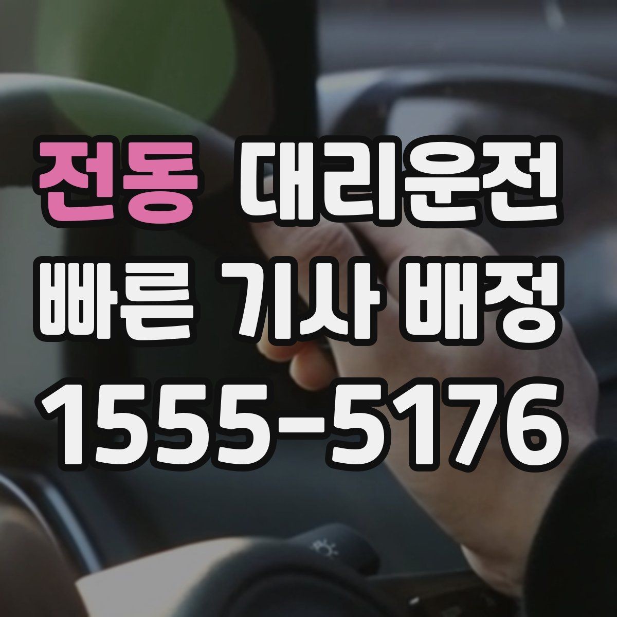 전동 대리운전 해돋이 야경 명소 야간 귀가