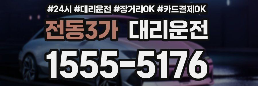 전동3가 대리운전
