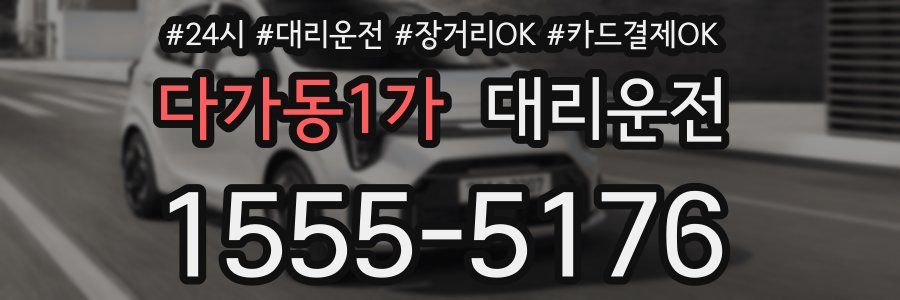 다가동1가 대리운전