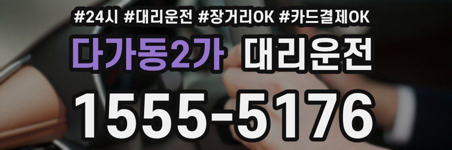 다가동2가 대리운전