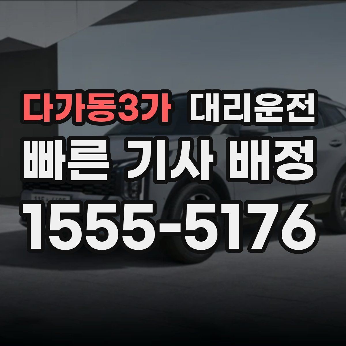 다가동3가 대리운전 차내 통화 에티켓 안내