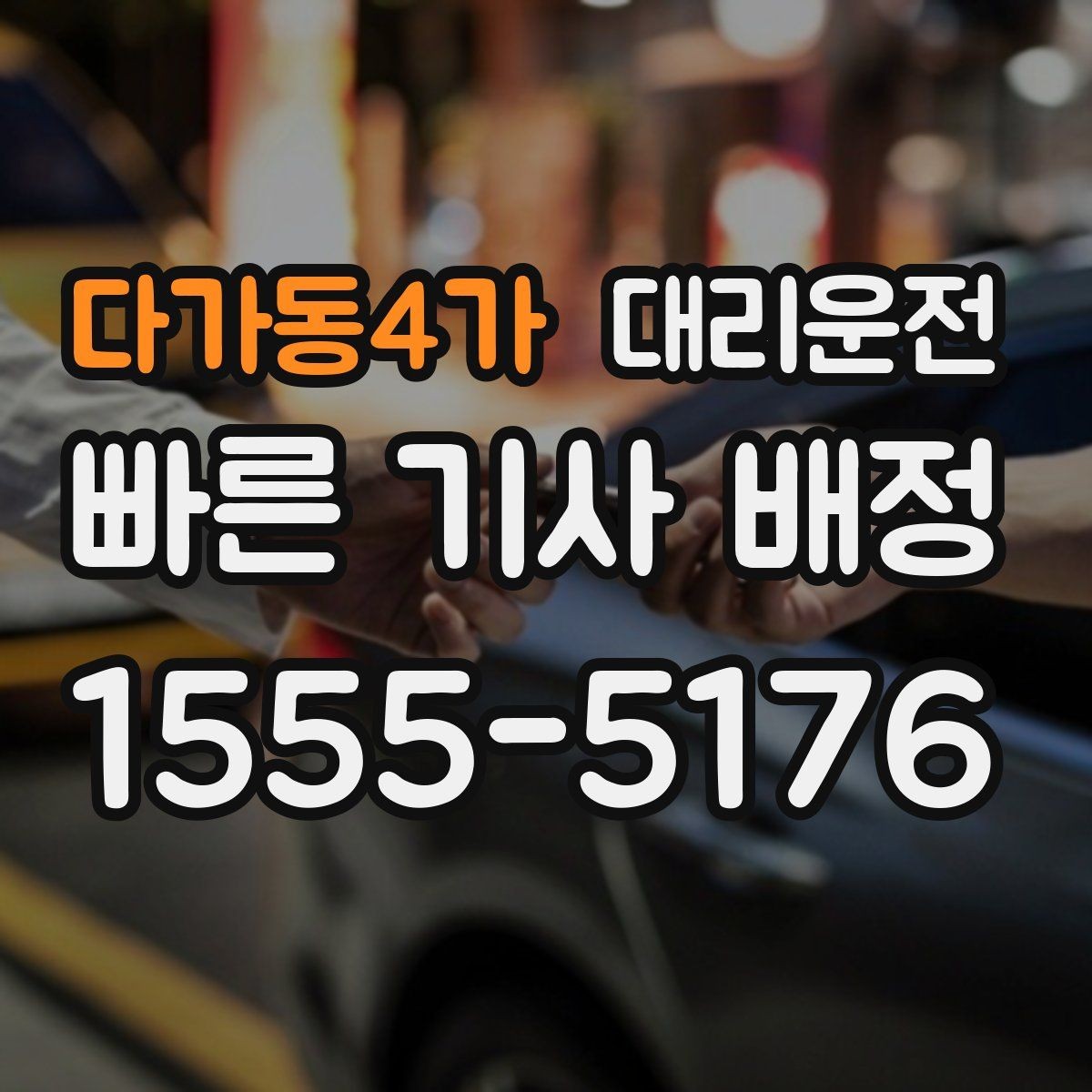다가동4가 대리운전 기사님과 상호 존중 매너