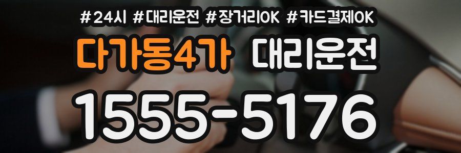 다가동4가 대리운전