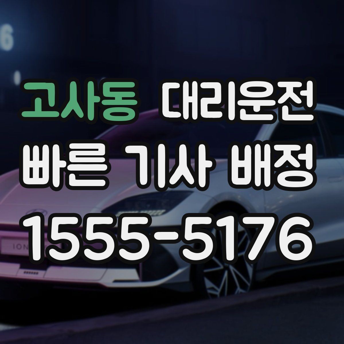 고사동 대리운전 콜센터 직통 연결, 답답함 없이