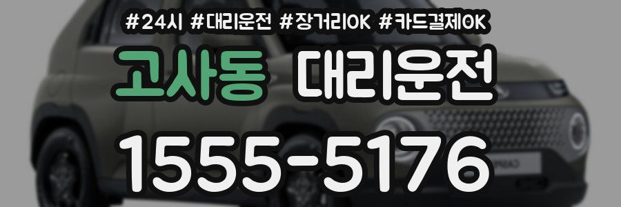 고사동 대리운전