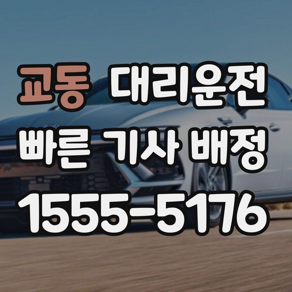 교동 대리운전 오늘 밤 귀가, 신속 배차로 안심