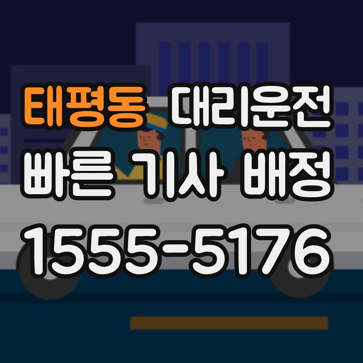태평동 대리운전 심야 주말 공휴일 운영 시간