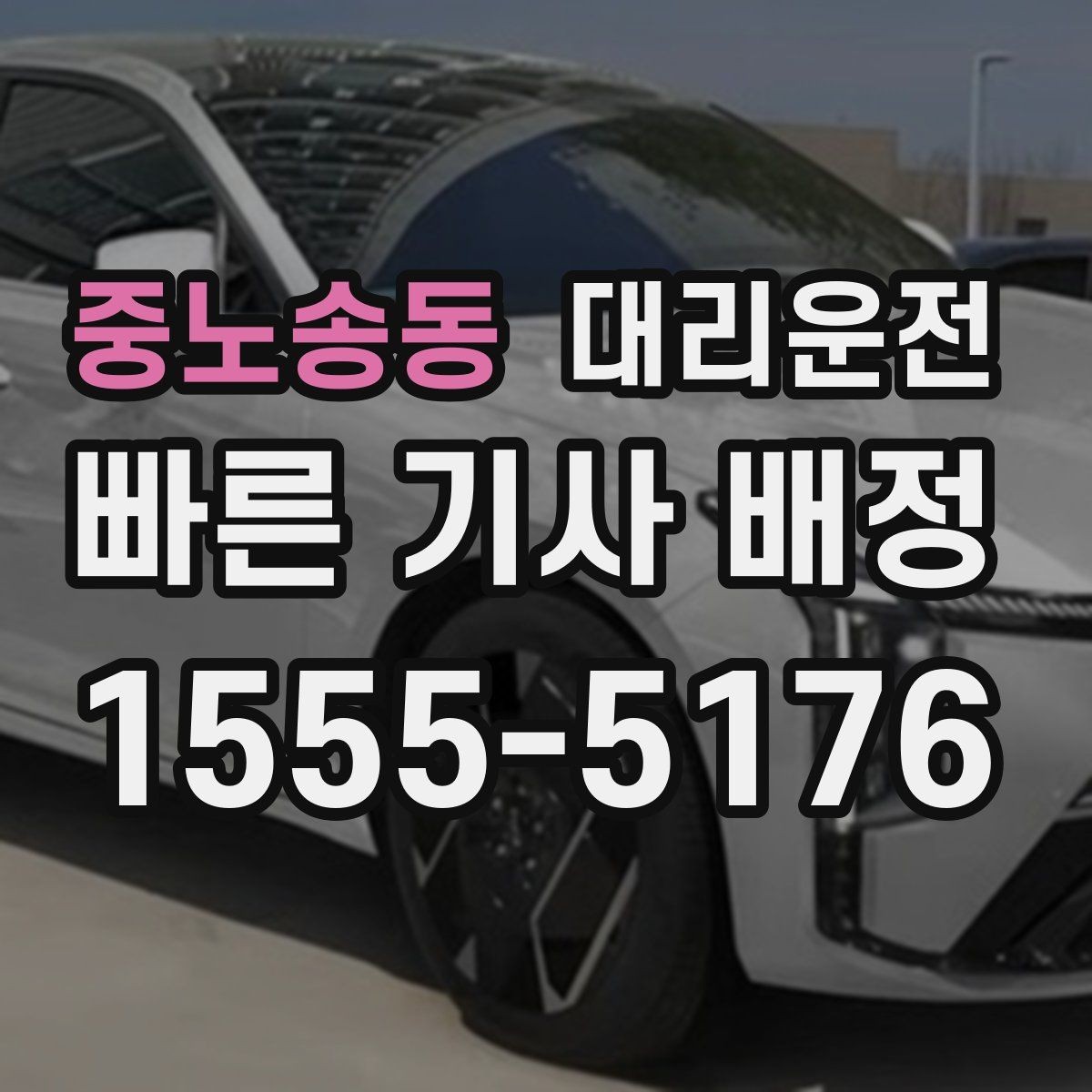 중노송동 대리운전 차량 흡연 불가 원칙 사전 고지