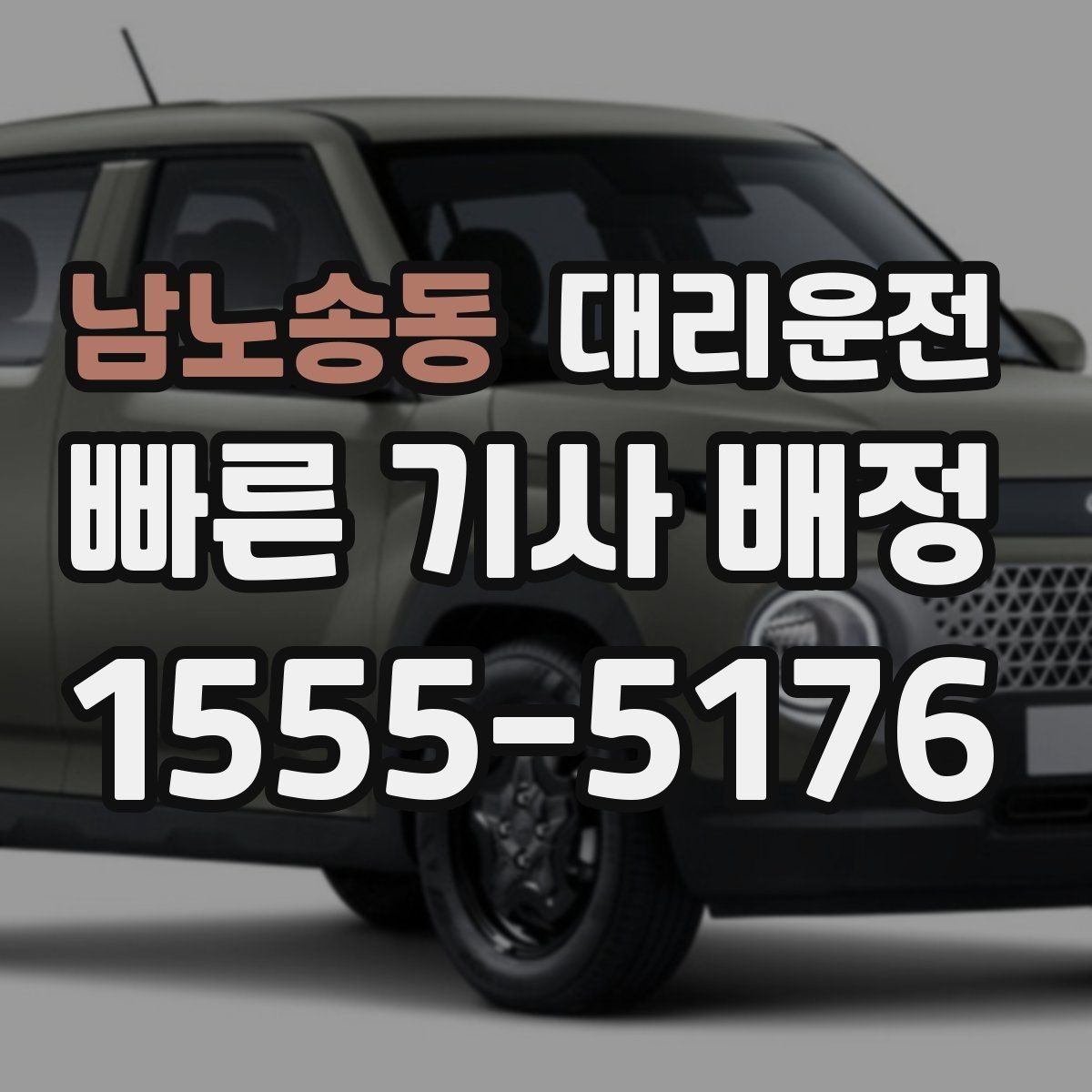 남노송동 대리운전 공사 구간 우회 안내