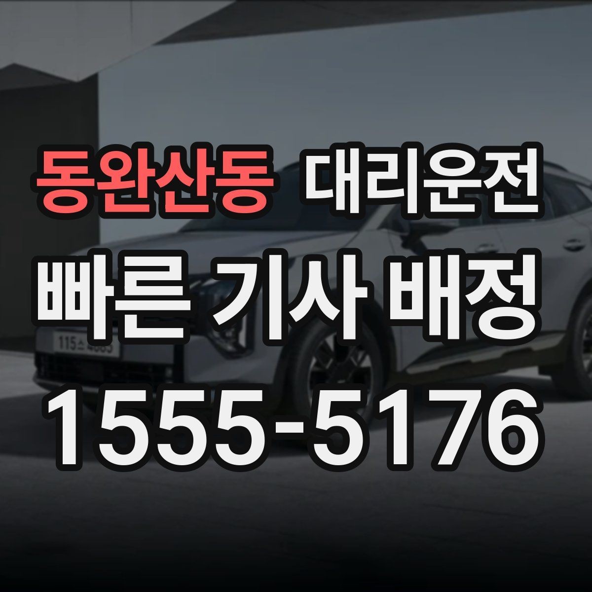 동완산동 대리운전 부득이한 지연 발생 시 알림 방법