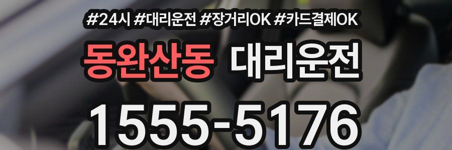 동완산동 대리운전