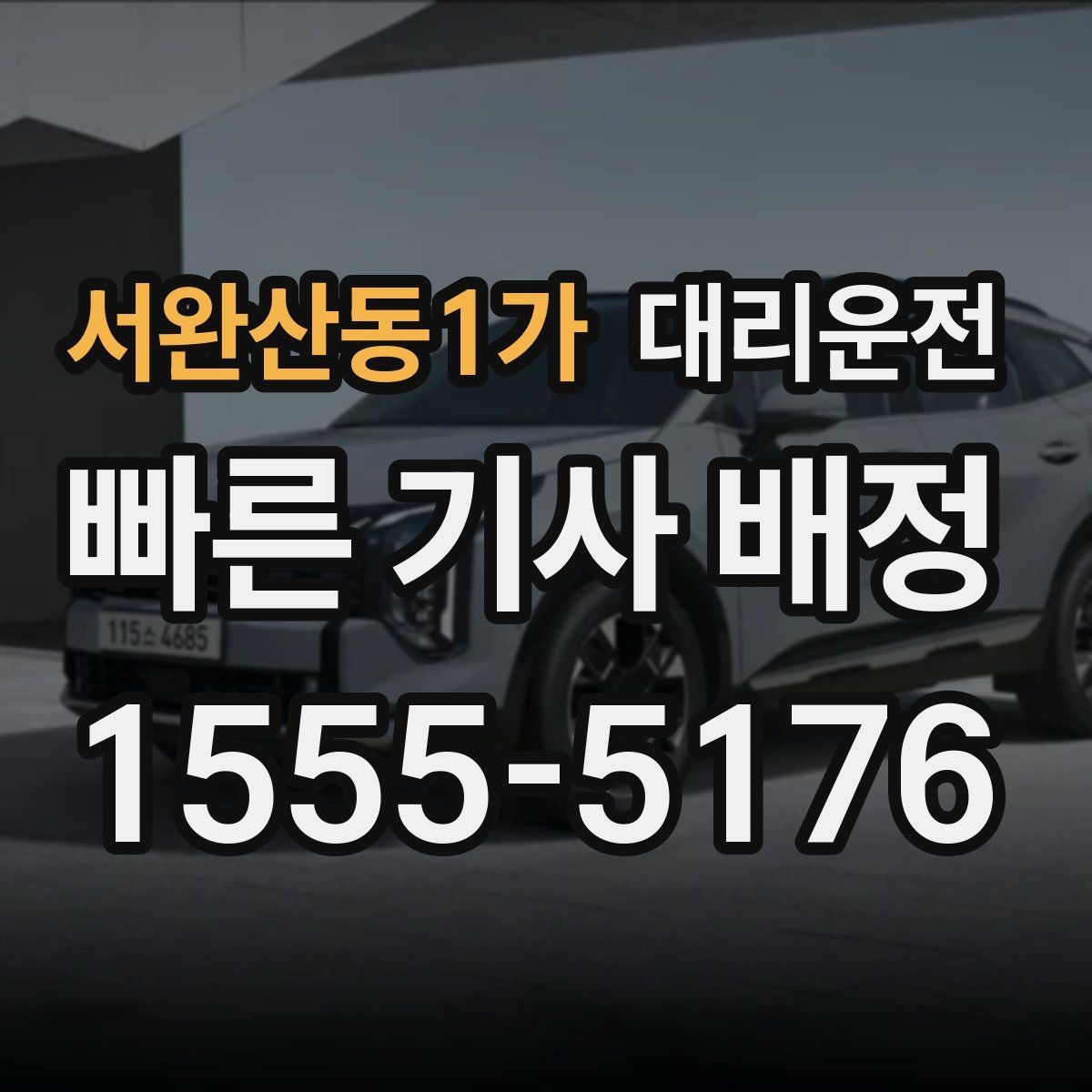 서완산동1가 대리운전 타지역 이사 출장 차량 이전