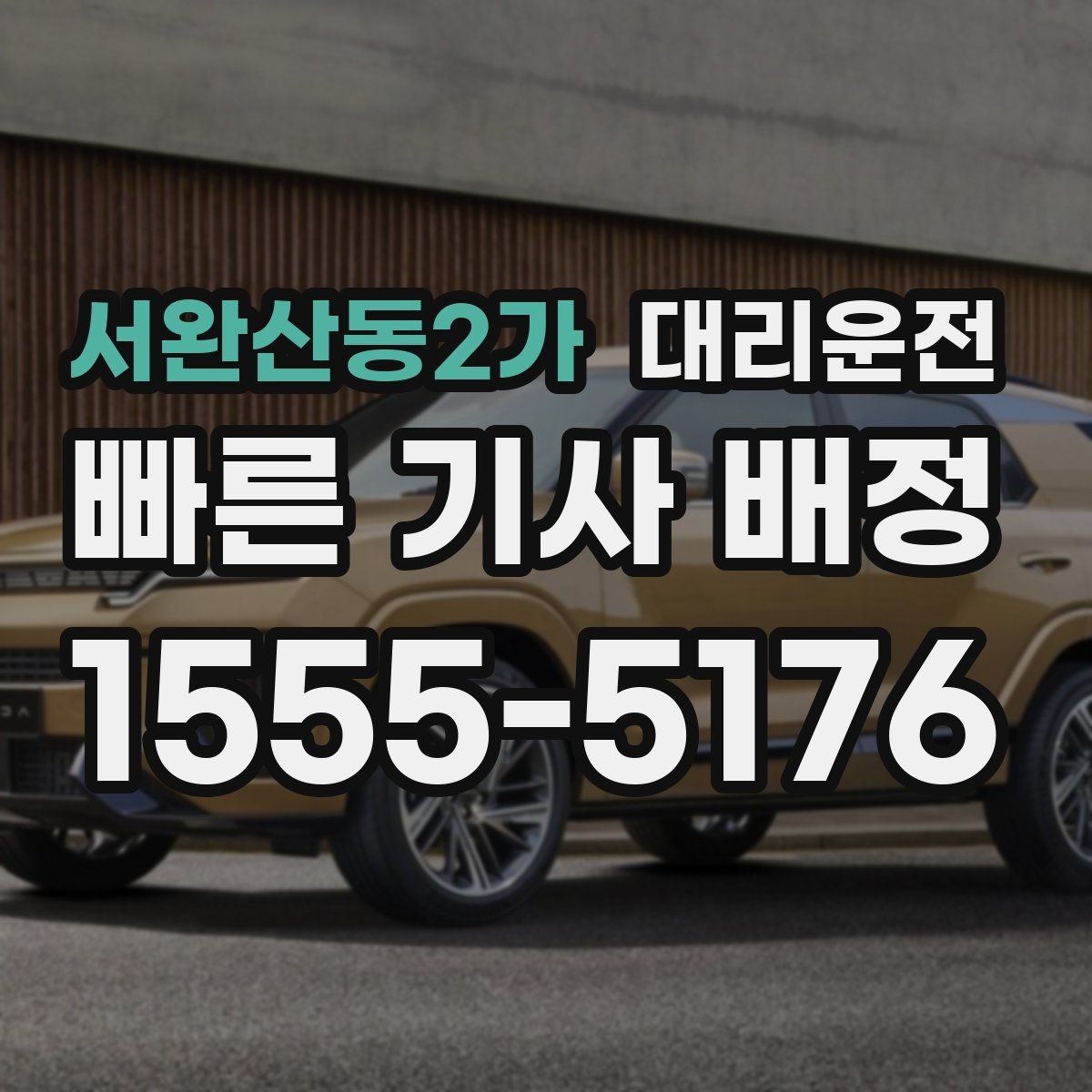 서완산동2가 대리운전 피곤한 밤, 귀가만 생각하세요