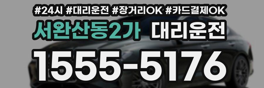 서완산동2가 대리운전