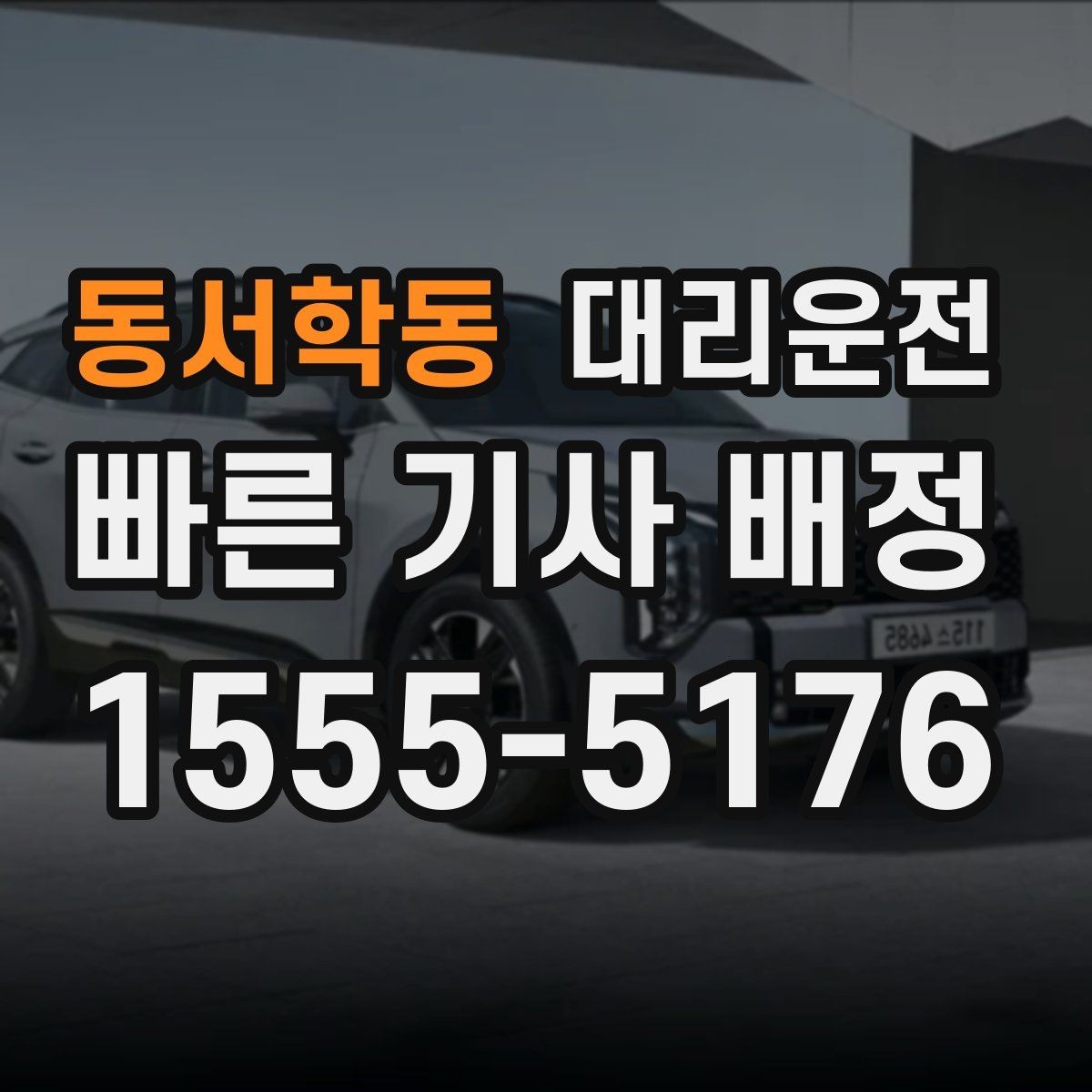 동서학동 대리운전 초행지 복잡한 단지, 문제 없습니다