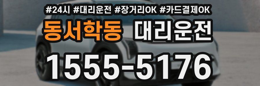 동서학동 대리운전