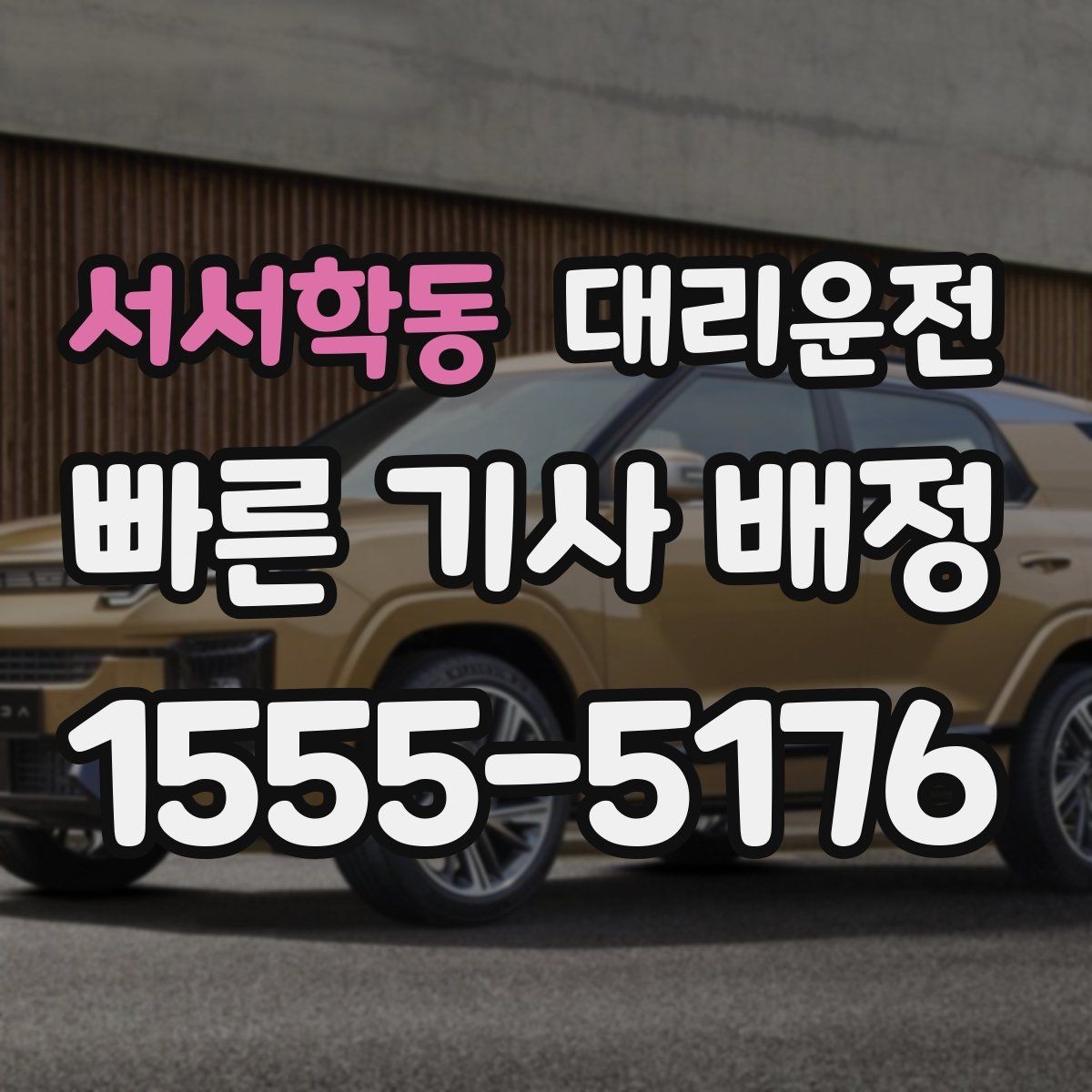 서서학동 대리운전 우천 시 우산 도움 제공