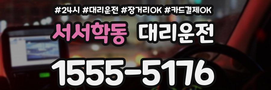 서서학동 대리운전