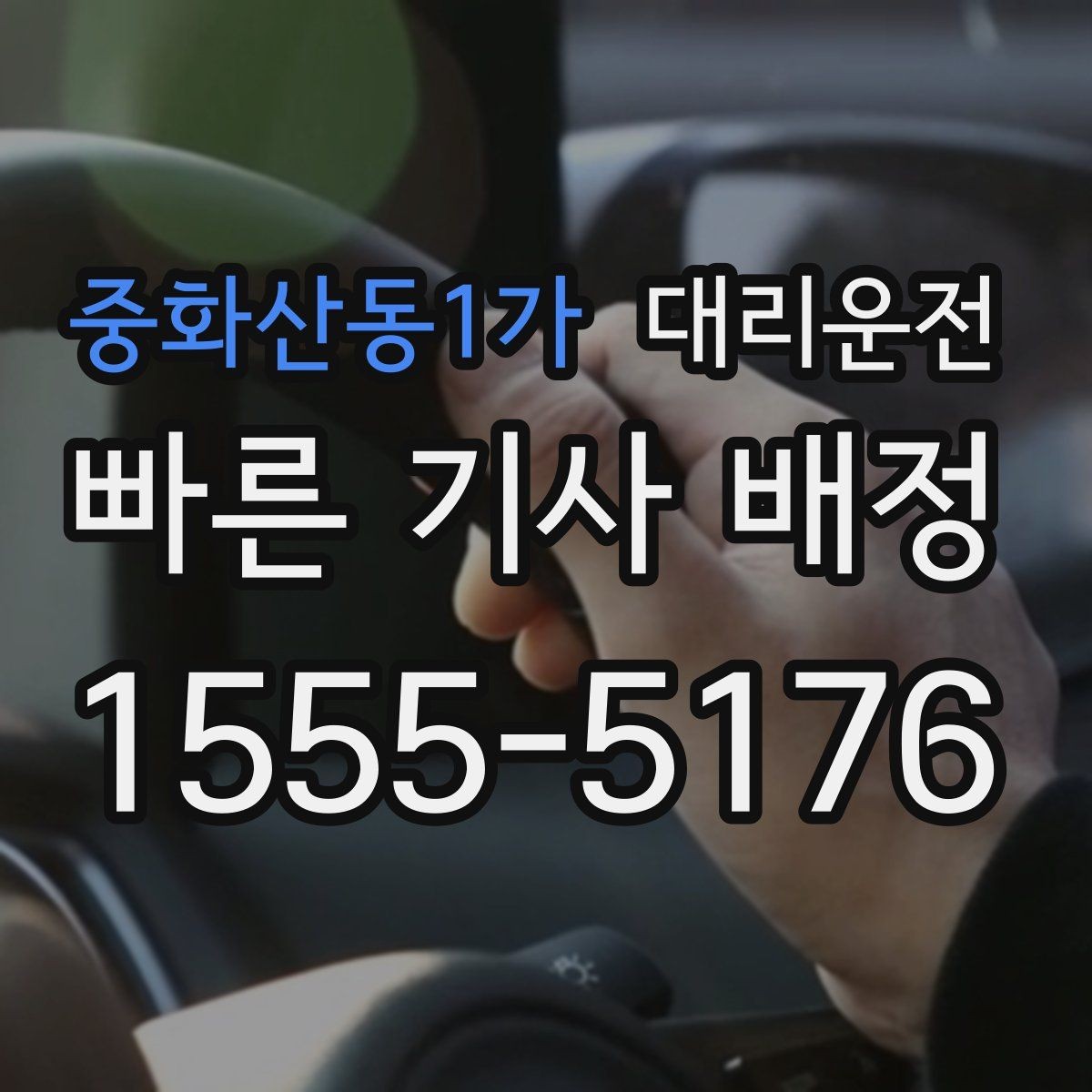 중화산동1가 대리운전 사전 경로 합의로 실수 없이