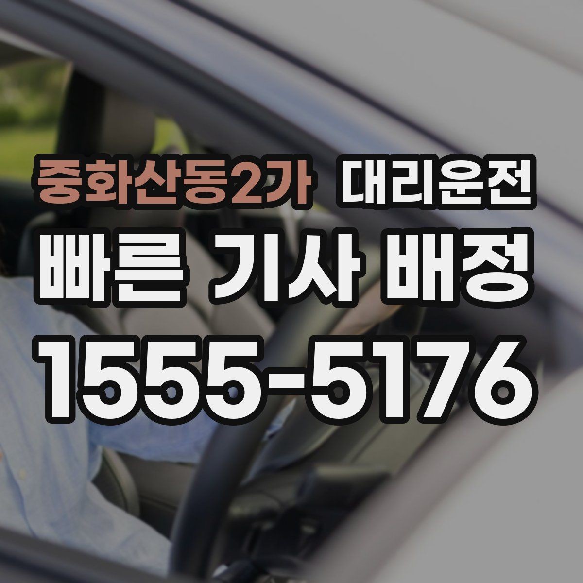 중화산동2가 대리운전 새벽 첫 비행 전 안전 이동