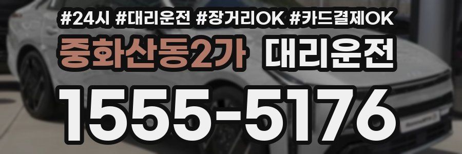 중화산동2가 대리운전